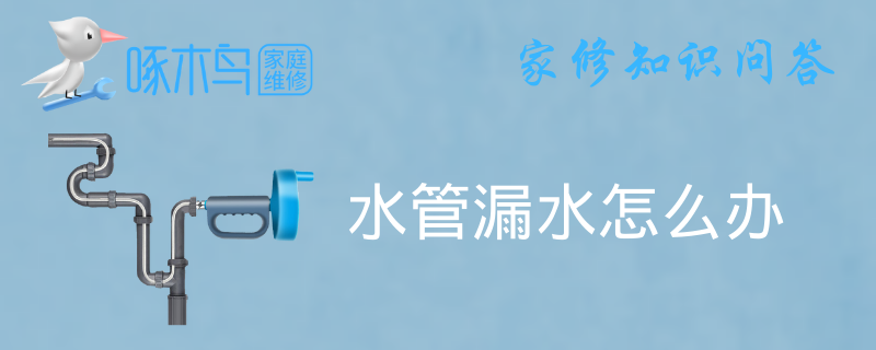 水管漏水怎么处理好