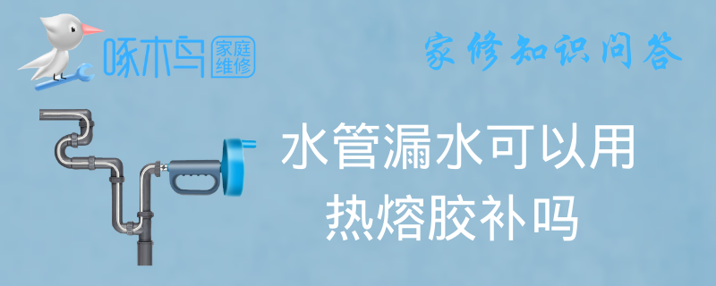 水管漏水可以用热熔胶补吗