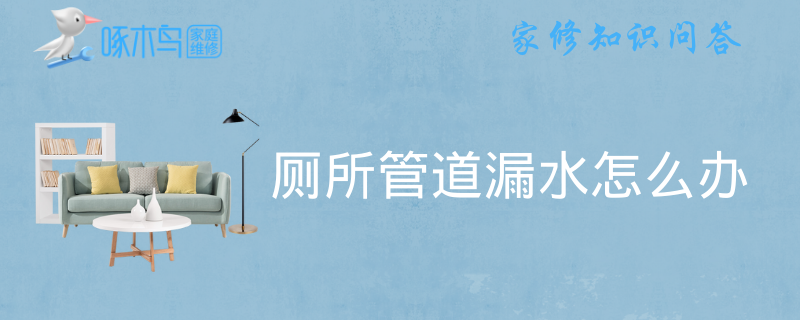 厕所管道漏水怎么办