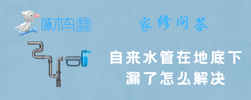 自来水管在地底下漏了怎么解决