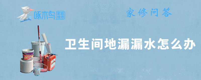 卫生间地漏漏水怎么办