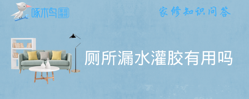 厕所漏水灌胶有用吗