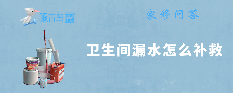 卫生间漏水怎么补救