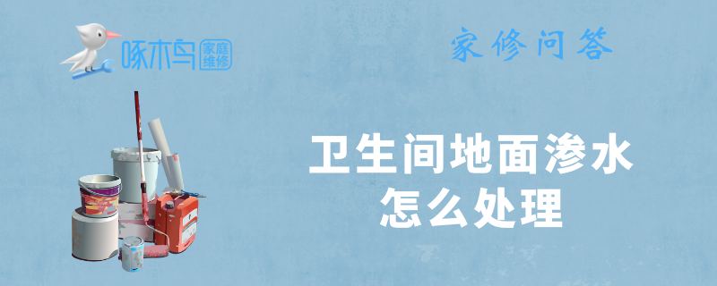 卫生间地面渗水怎么处理
