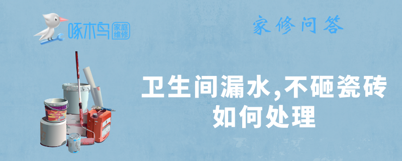 卫生间漏水,不砸瓷砖如何处理