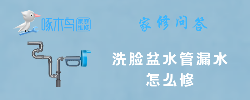 洗脸盆水管漏水怎么修