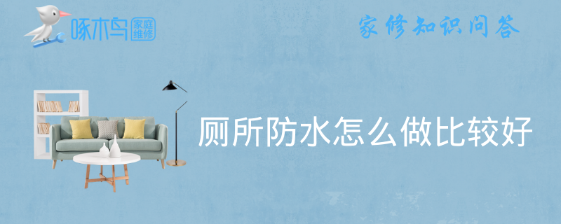 厕所防水怎么做比较好