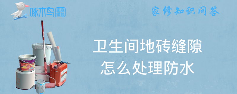 卫生间地砖缝隙怎么处理防水