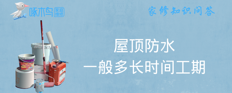 屋顶防水一般多长时间工期
