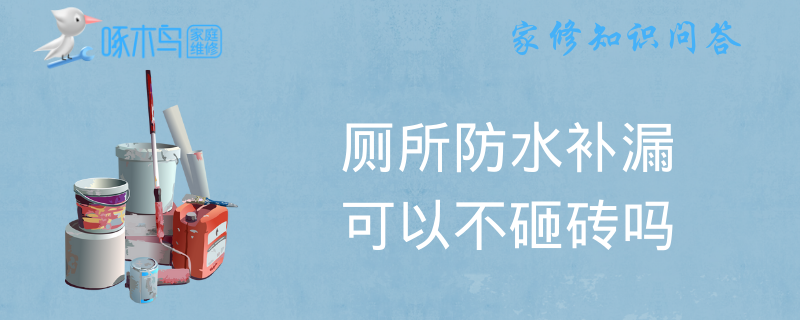 厕所防水补漏可以不砸砖吗