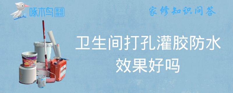 卫生间打孔灌胶防水效果好吗
