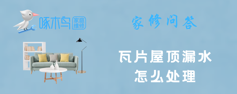 瓦片屋顶漏水怎么处理
