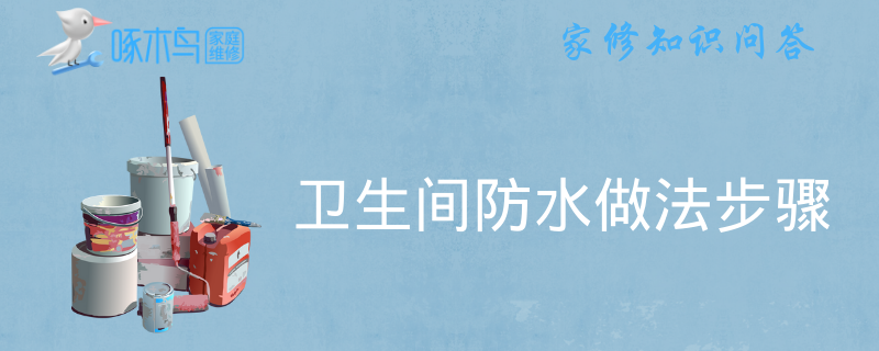 卫生间防水做法步骤
