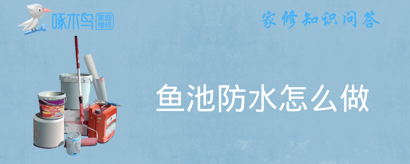 鱼池防水怎么做