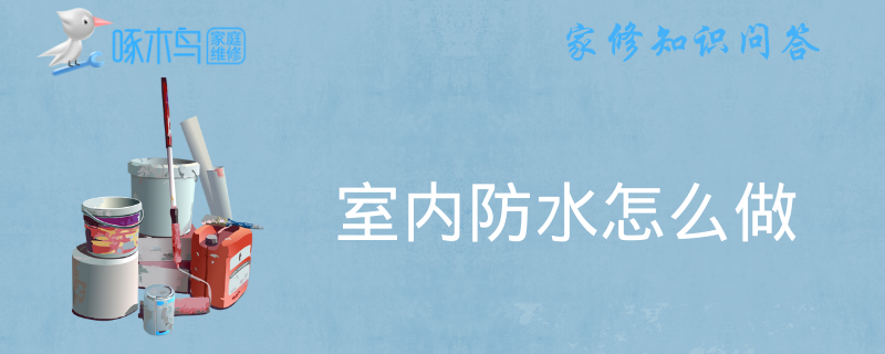 室内防水怎么做