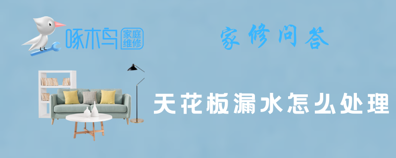 天花板漏水怎么处理