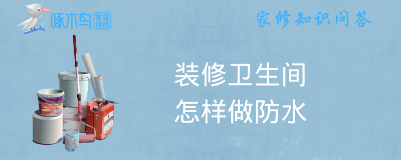 装修卫生间怎样做防水