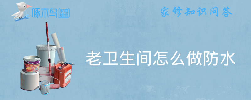老卫生间怎么做防水