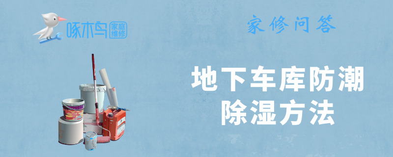 地下车库防潮除湿方法