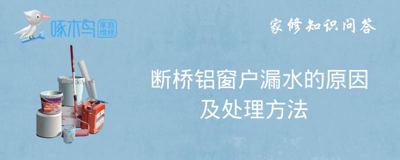 断桥铝窗户漏水的原因及处理方法
