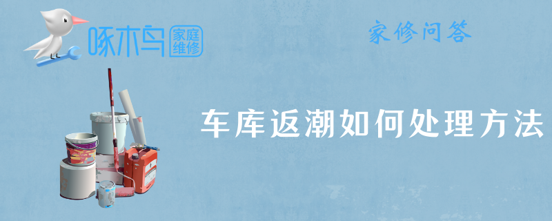 车库返潮如何处理方法？