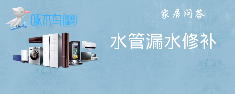 水管漏水修补方法