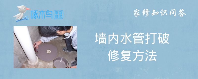 墙内水管打破怎么修复方法