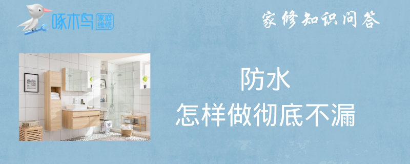 防水怎样做彻底不漏？