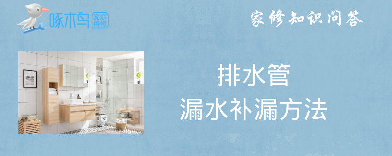 排水管漏水补漏方法