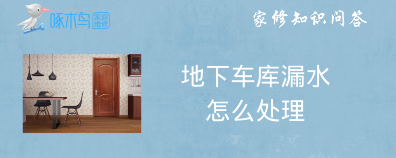 地下车库漏水怎么处理？