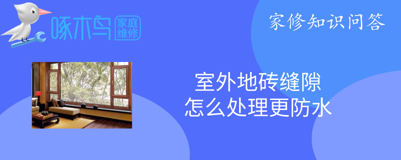 室外地砖缝隙怎么处理更防水？