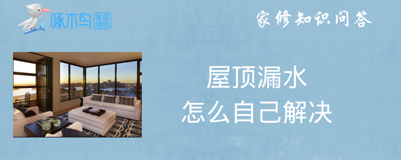 屋顶漏水怎么自己解决？