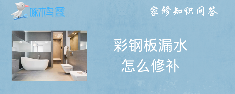 彩钢板漏水怎么修补？