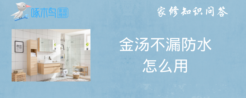 金汤不漏防水怎么用