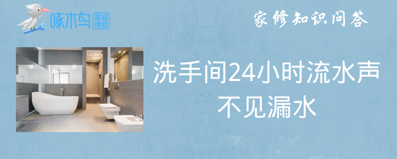 洗手间24小时流水声不见漏水怎么回事