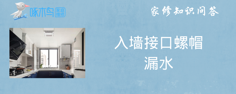 入墙接口螺帽漏水怎么回事
