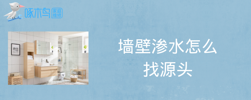 墙壁渗水怎么找源头？