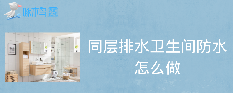 同层排水卫生间防水怎么做？