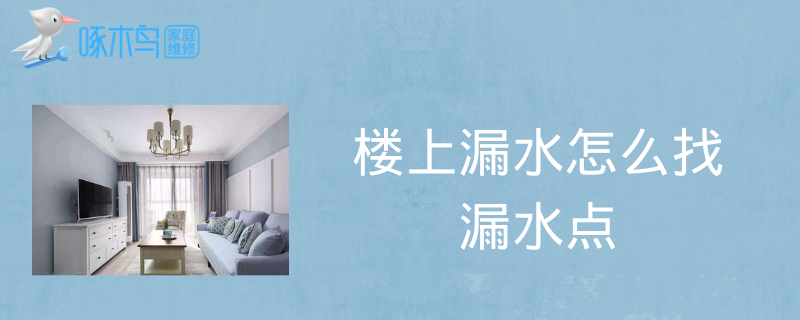 楼上漏水怎么找漏水点？