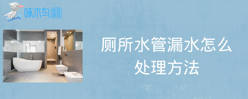 厕所水管漏水怎么处理方法？