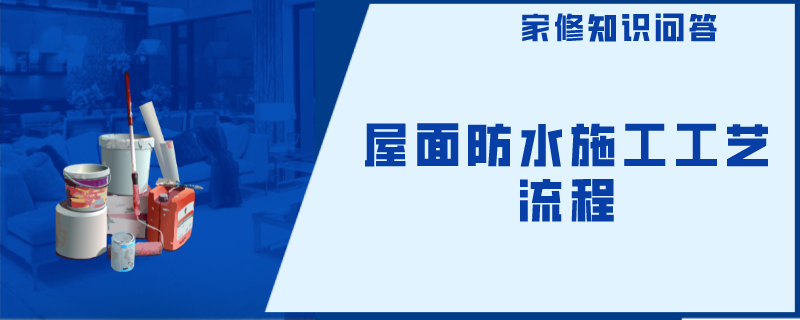 屋面防水施工工艺流程