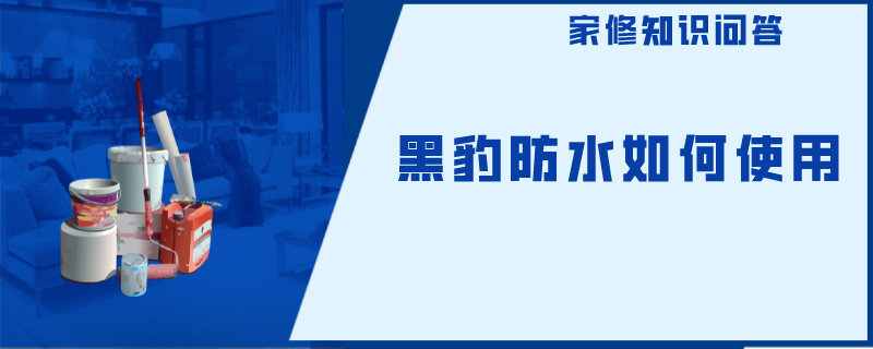 黑豹防水如何使用？