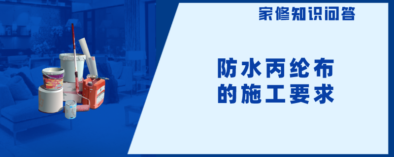防水丙纶布的施工要求有哪些