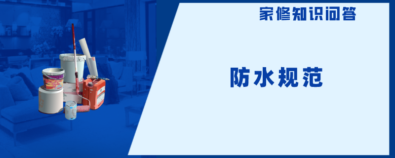 防水规范有哪些？