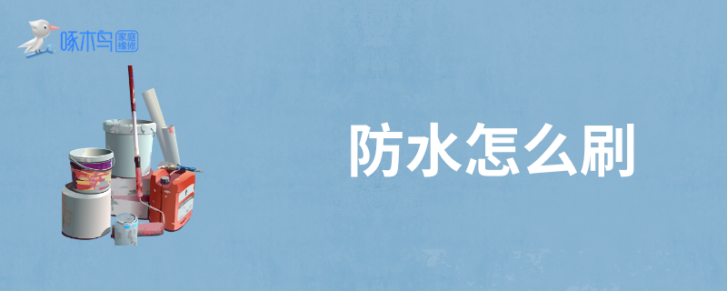 防水怎么刷？