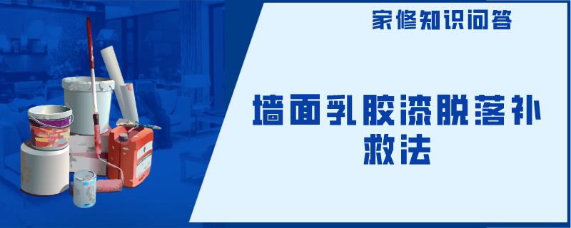 墙面乳胶漆脱落补救法 墙面乳胶漆脱落补救法