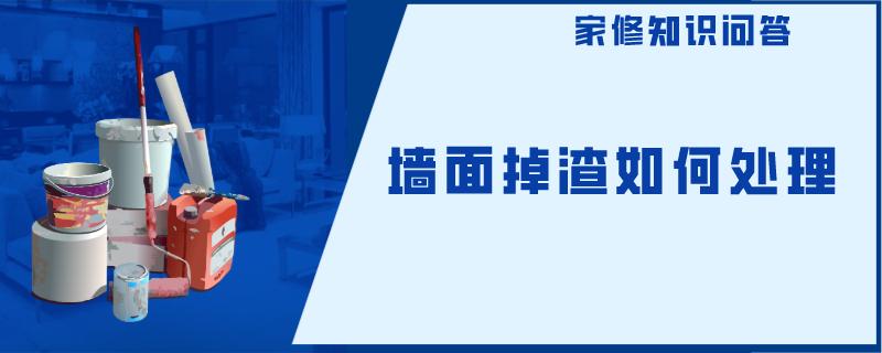 墙面掉渣如何处理 墙面掉渣如何处理