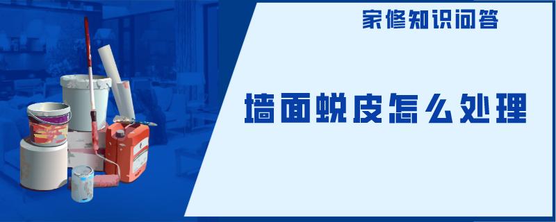 墙面蜕皮怎么处理 墙面蜕皮怎么处理
