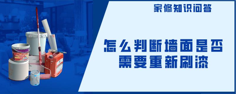 怎么判断墙面是否需要重新刷漆 怎么判断墙面是否需要重新刷漆