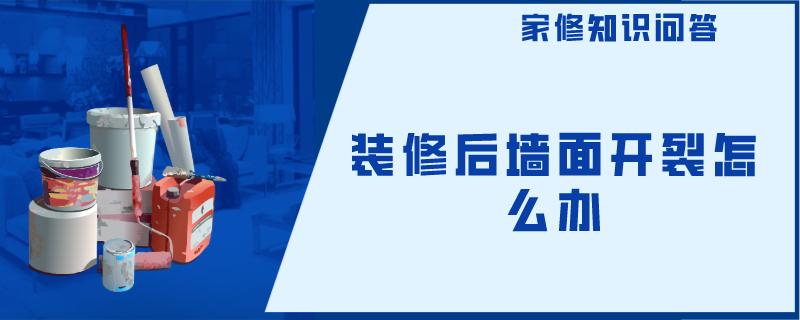 装修后墙面开裂怎么办 装修后墙面开裂怎么办